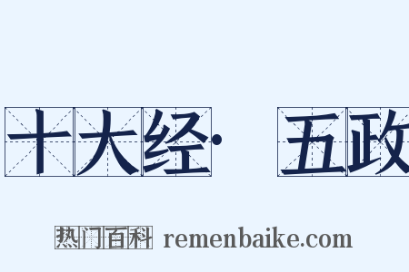 十大经·五政是什么意思的图片